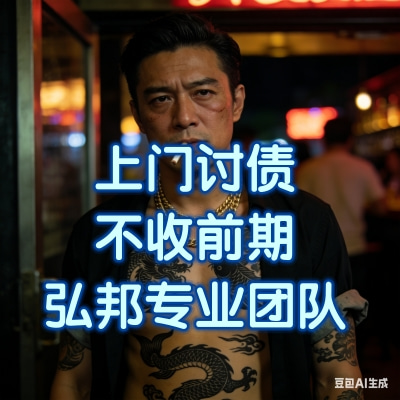 委托广州上门讨账公司前需了解的 5 个问题